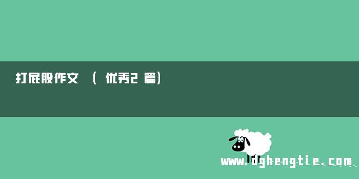 打屁股作文 (优秀2篇)
